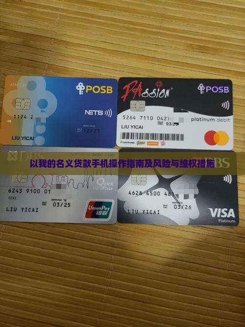 以我的名义贷款手机操作指南及风险与维权措施