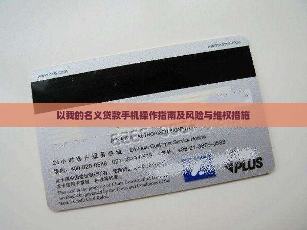 以我的名义贷款手机操作指南及风险与维权措施