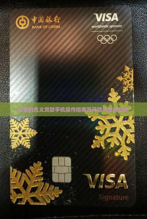以我的名义贷款手机操作指南及风险与维权措施