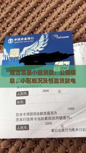 延吉昌盛小额贷款：公司信息、小区概况及恒昌贷款电话一览