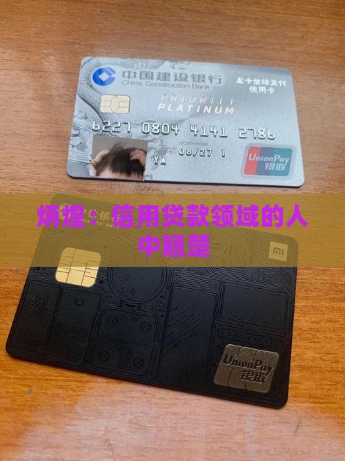 炳煌：信用贷款领域的人中翘楚