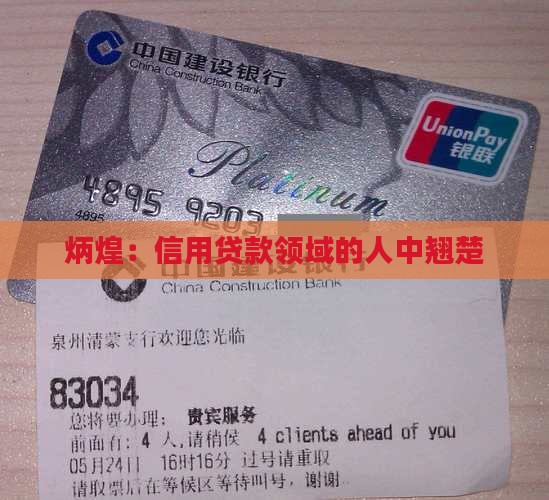 炳煌：信用贷款领域的人中翘楚