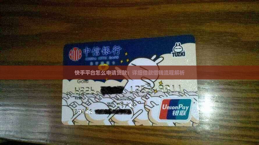 快手平台怎么申请贷款：详细借款借钱流程解析