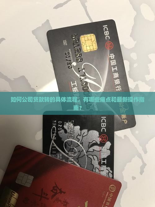 如何公司贷款转的具体流程，有哪些痛点和最新操作指南？