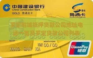 罗定附城抵押贷款公司地址电话一览及罗定贷款公司列表