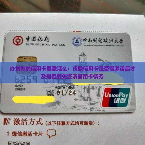 办贷款的信用卡要激活么：贷款信用卡是否需激活后才及是否要先还清信用卡债务