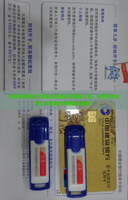 重庆市奉节县兴农融资担保有限责任公司：奉节贷款抵押公司有哪些担保融资业务？