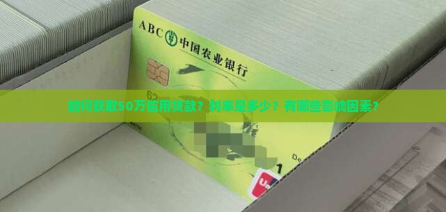如何获取50万信用贷款？利率是多少？有哪些影响因素？