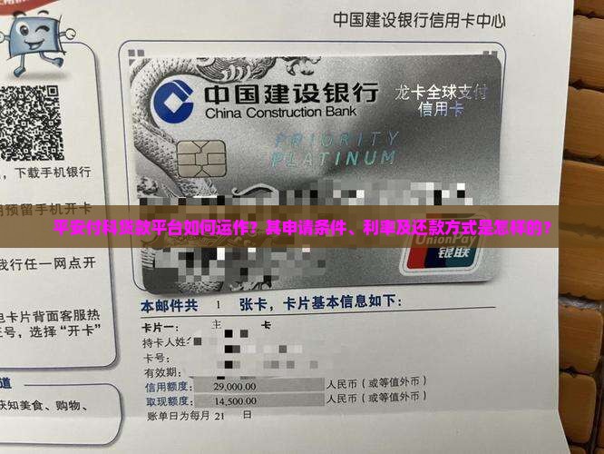 平安付科贷款平台如何运作？其申请条件、利率及还款方式是怎样的？