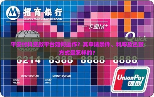 平安付科贷款平台如何运作？其申请条件、利率及还款方式是怎样的？