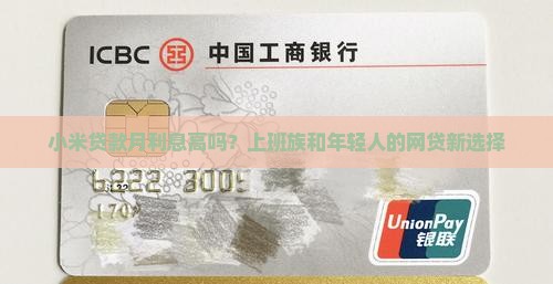 小米贷款月利息高吗？上班族和年轻人的网贷新选择