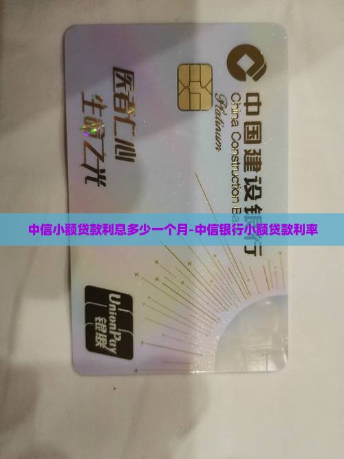 中信小额贷款利息多少一个月-中信银行小额贷款利率