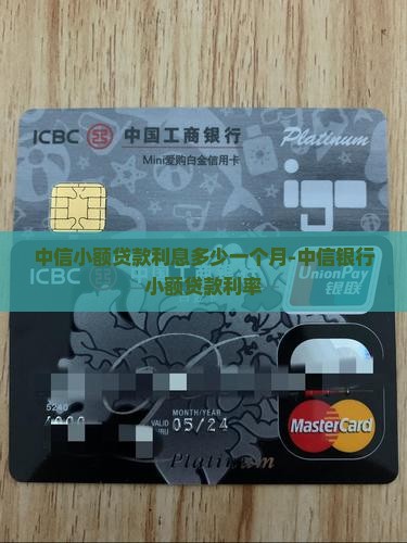 中信小额贷款利息多少一个月-中信银行小额贷款利率