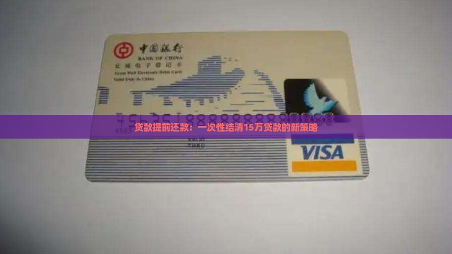 贷款提前还款：一次性结清15万贷款的新策略