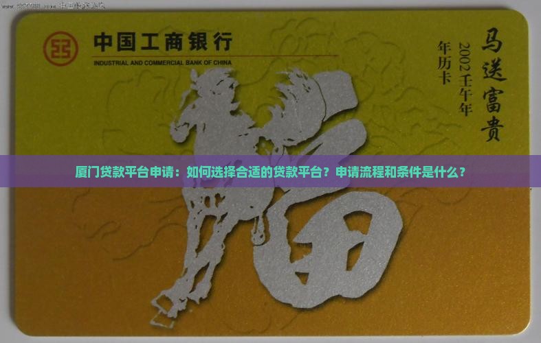 厦门贷款平台申请：如何选择合适的贷款平台？申请流程和条件是什么？