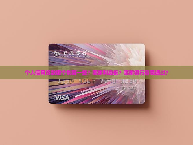 个人信用贷款哪个划算一些？哪家利息低？哪家银行容易通过？