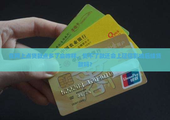 在网上点贷款点多了会咋样，贷不了款还会上征信影响后续贷款吗？