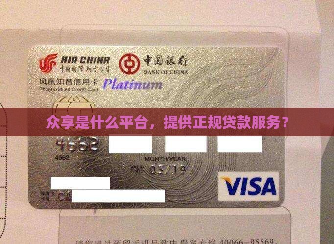 众享是什么平台，提供正规贷款服务？