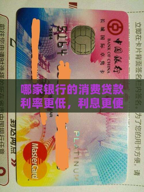 哪家银行的消费贷款利率更低，利息更便宜？