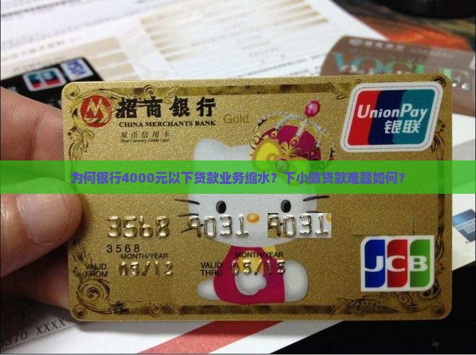 为何银行4000元以下贷款业务缩水？下小微贷款难题如何？