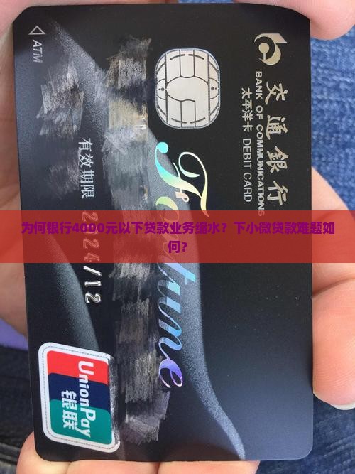 为何银行4000元以下贷款业务缩水？下小微贷款难题如何？