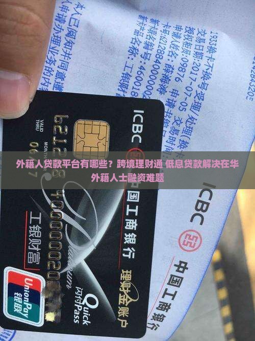 外籍人贷款平台有哪些？跨境理财通+低息贷款解决在华外籍人士融资难题