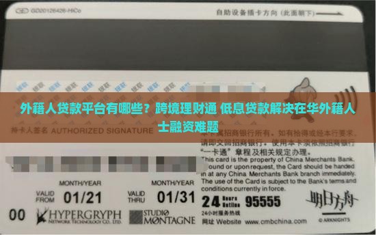 外籍人贷款平台有哪些？跨境理财通+低息贷款解决在华外籍人士融资难题