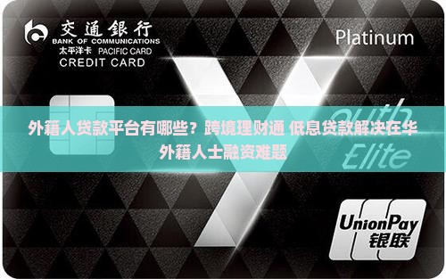 外籍人贷款平台有哪些？跨境理财通+低息贷款解决在华外籍人士融资难题