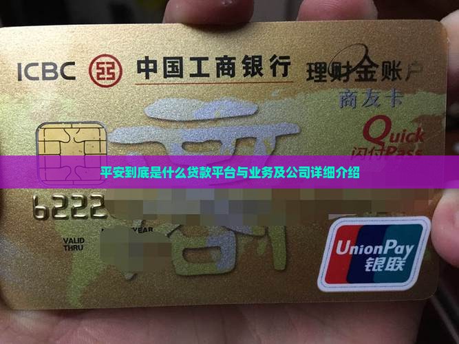 平安到底是什么贷款平台与业务及公司详细介绍