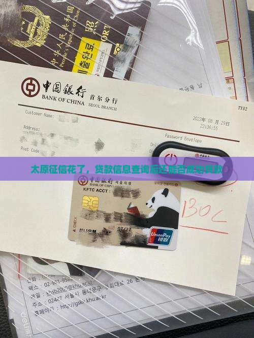太原征信花了，贷款信息查询后还能否成功贷款