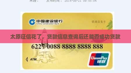太原征信花了，贷款信息查询后还能否成功贷款