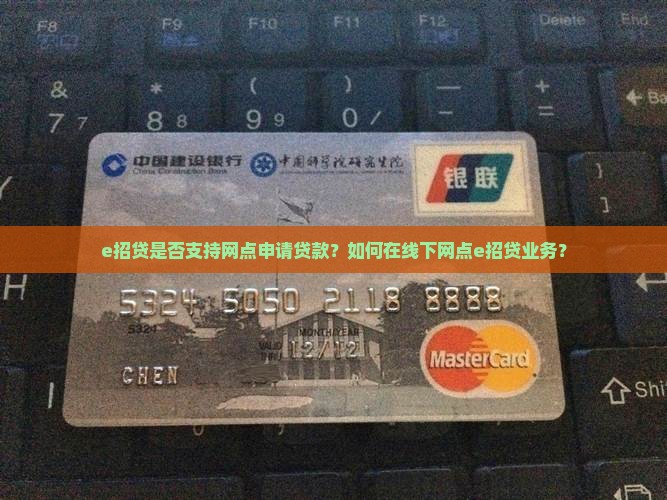 e招贷是否支持网点申请贷款？如何在线下网点e招贷业务？