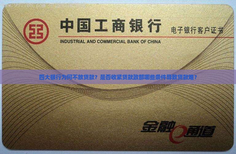 四大银行为何不放贷款？是否收紧贷款政部哪些条件导致贷款难？