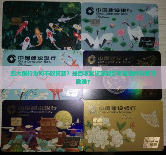 四大银行为何不放贷款？是否收紧贷款政部哪些条件导致贷款难？
