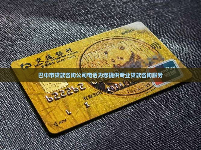 巴中市贷款咨询公司电话为您提供专业贷款咨询服务