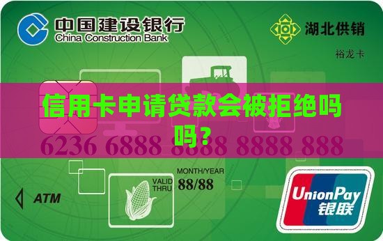 信用卡申请贷款会被拒绝吗吗？