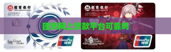 团贷网上贷款平台可靠吗