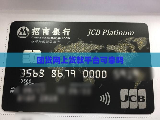 团贷网上贷款平台可靠吗