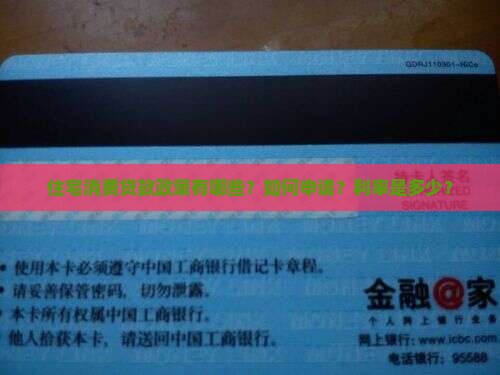 住宅消费贷款政策有哪些？如何申请？利率是多少？