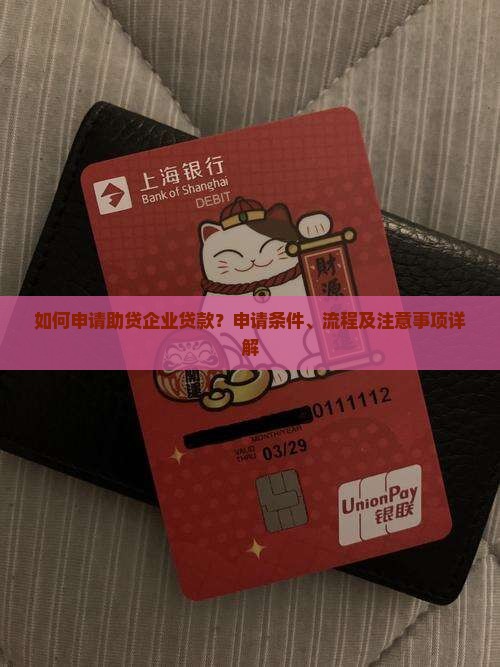 如何申请助贷企业贷款？申请条件、流程及注意事项详解