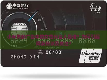 小米贷款广告中的女性代言人是谁？为何引起网友热议及关注？