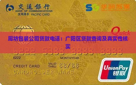 廊坊包装公司贷款电话：广阳区贷款查询及真实性核实