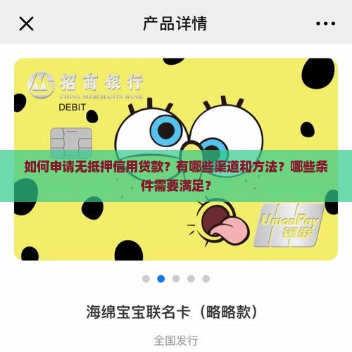 如何申请无抵押信用贷款？有哪些渠道和方法？哪些条件需要满足？