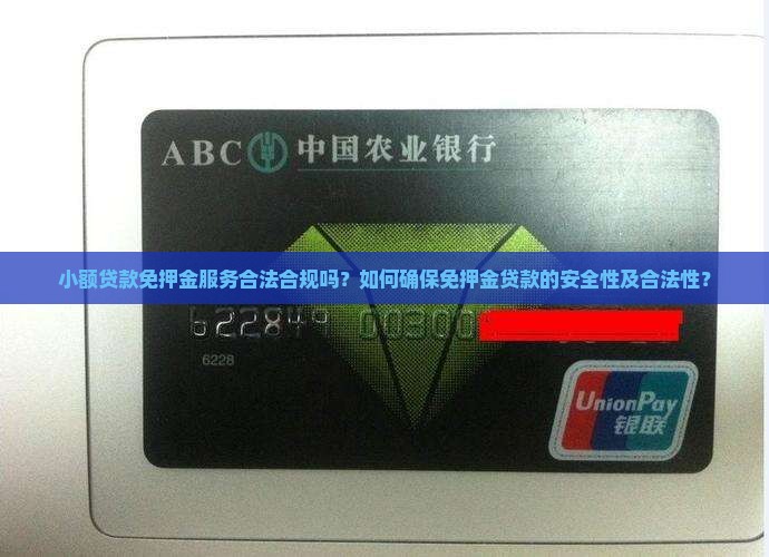 小额贷款免押金服务合法合规吗？如何确保免押金贷款的安全性及合法性？