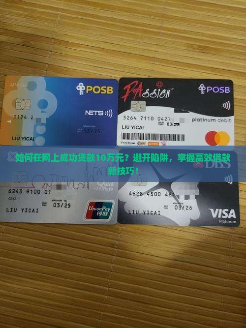 如何在网上成功贷款10万元？避开陷阱，掌握高效借款新技巧！