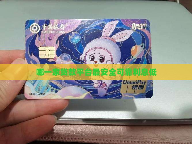 哪一家贷款平台最安全可靠利息低