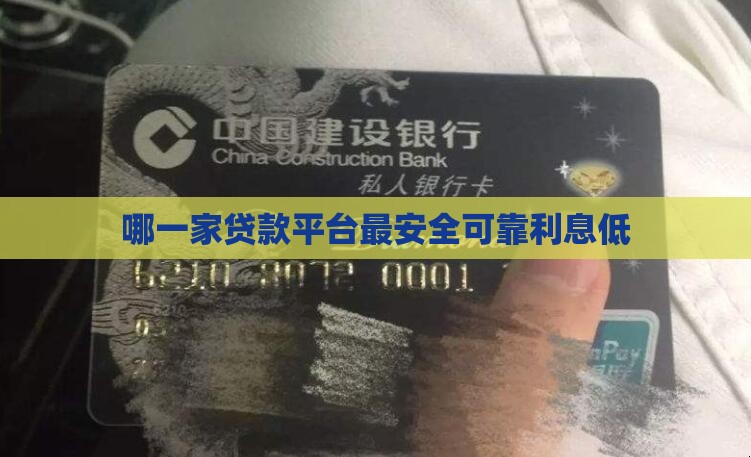 哪一家贷款平台最安全可靠利息低
