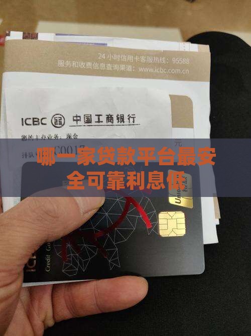 哪一家贷款平台最安全可靠利息低
