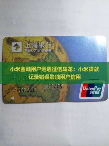小米金融用户遭遇征信乌龙：小米贷款记录错误影响用户信用