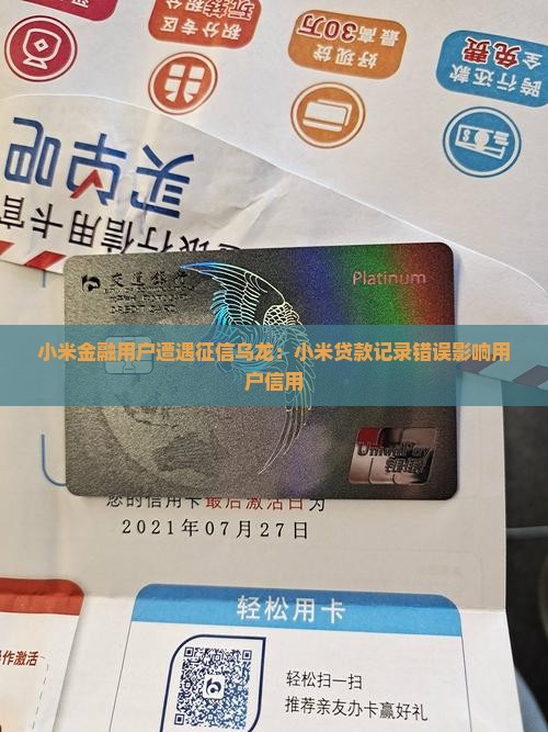 小米金融用户遭遇征信乌龙：小米贷款记录错误影响用户信用